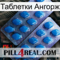 Таблетки Ангорж viagra2